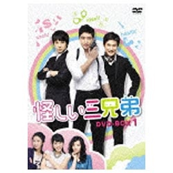 怪しい三兄弟 DVD-BOX 1　(shin