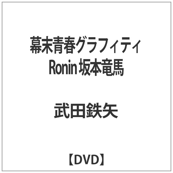 幕末青春グラフィティ Ronin 坂本竜馬 【DVD】 東宝｜TOHO 通販
