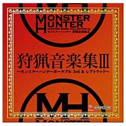 ゲーム 新登場 無料 ミュージック モンスターハンター CD 狩猟音楽集III