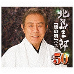 北島三郎 芸道50周年 記念企画 魂の歌 ベスト50 Cd