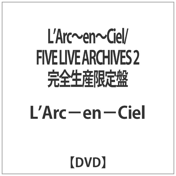 L'Arc～en～Ciel/FIVE LIVE ARCHIVES 2 完全生産限定盤 【DVD】 ソニー