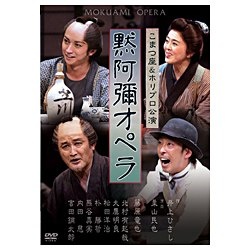 井上ひさし追悼公演 黙阿弥オペラ 【DVD】 ポニーキャニオン｜PONY 