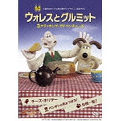 ウォレスとグルミット 3 クラッキング・アドベンチャーズ 【DVD】