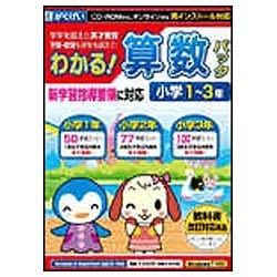 Win・Mac版〕 わかる！算数パック 小学1～3年 新学習指導要領対応版 がくげい｜Gakugei 通販 | ビックカメラ.com