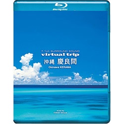 virtual trip 沖縄 慶良間 Blu-ray