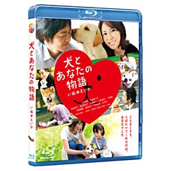 犬とあなたの物語 送料0円 いぬのえいが 送料込 Blu-ray Disc