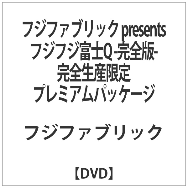 フジファブリック/フジファブリック presents フジフジ富士Q -完全版- 完全生産限定プレミアムパッケージ 【DVD】