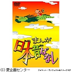 第11巻　東宝｜TOHO　まんが日本昔ばなし　【DVD】　通販