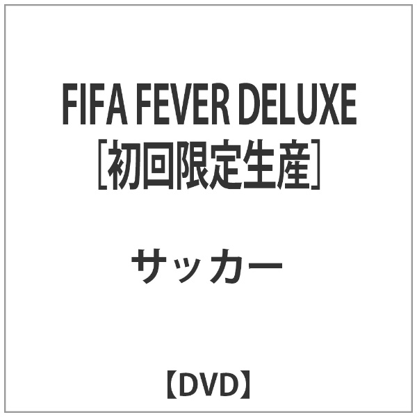 FIFA FEVER DELUXE 初回生産限定 【DVD】