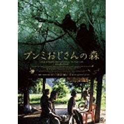 ブンミおじさんの森　スペシャル・エディション [DVD]