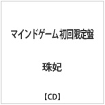 珠妃/マインドゲーム 初回限定盤 【CD】