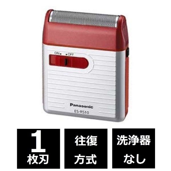 メンズシェーバー 赤 ES-RS10-R [1枚刃] パナソニック｜Panasonic 通販 