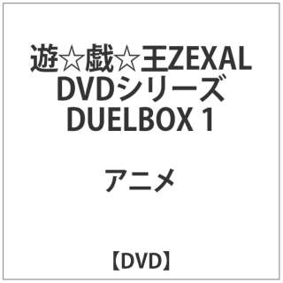 遊☆戯☆王ZEXAL DUEL BOX 1 【DVD】