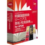 [Win、Mac、Linux版]明镜子国语辞典、Ｇ附近英日/日英词典/R.4 for ATOK