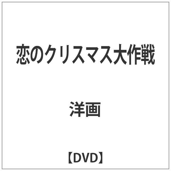 恋のクリスマス大作戦 Dvd 角川映画 Kadokawa 通販 ビックカメラ Com