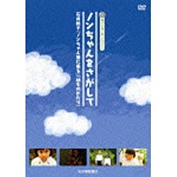 ノンちゃんをさがして ～石井桃子『ノンちゃん雲にのる』『幼ものがたり』～ 【DVD】 紀伊国屋書店｜KINOKUNIYA 通販 | ビックカメラ.com