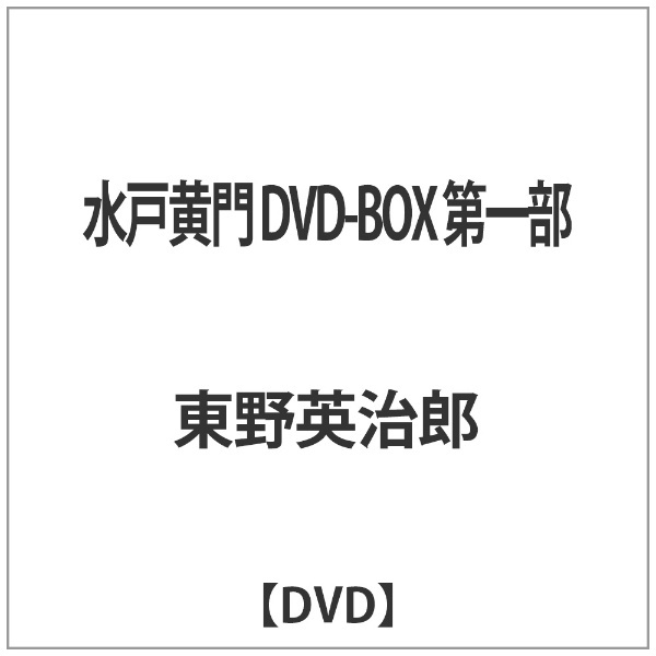 エイベックス・ピクチャーズ｜avex　水戸黄門　【DVD】　DVD-BOX　第一部　pictures　通販