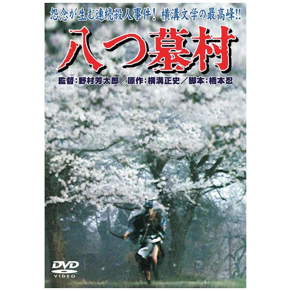 八つ墓村 【DVD】 NHKエンタープライズ｜nep 通販 | ビックカメラ.com