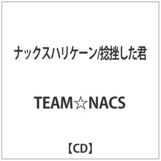 Team Nacs ナックスハリケーン 捻挫した君 音楽cd ダイキサウンド Daiki Sound 通販 ビックカメラ Com