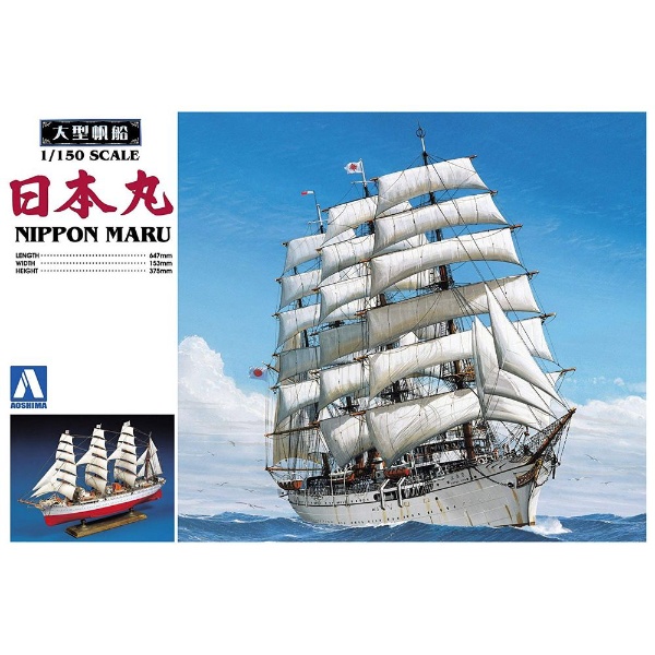 再生産】1/150 大型帆船 No.01 日本丸 青島文化｜AOSHIMA 通販