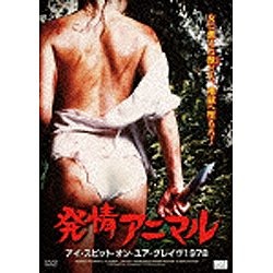 発情アニマル アイ・スピット・オン・ユア・グレイヴ1978 【DVD】 アルバトロス｜ALBATROS 通販 | ビックカメラ.com