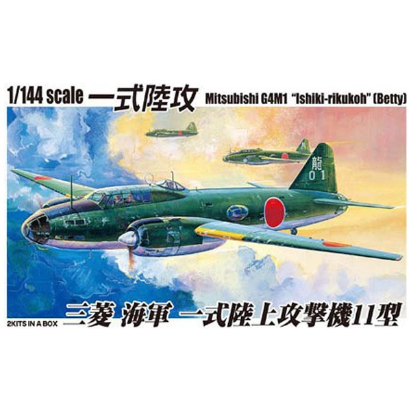 1/144 双発小隊 No.3 三菱 一式陸上攻撃機 11型（2機入り） 青島文化
