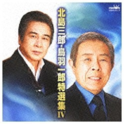 北島三郎・鳥羽一郎/北島三郎・鳥羽一郎特選集IV 【音楽CD】