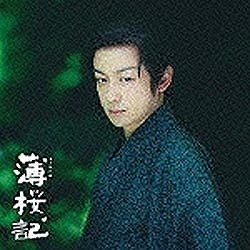 チープ 濱田貴司 倉 NHK-BS時代劇 薄桜記 音楽CD サウンドトラック