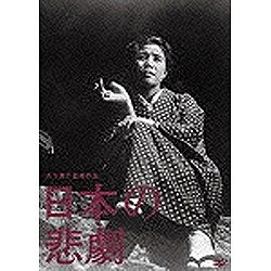 セール価格 木下惠介生誕100年：日本の悲劇 人気上昇中 DVD