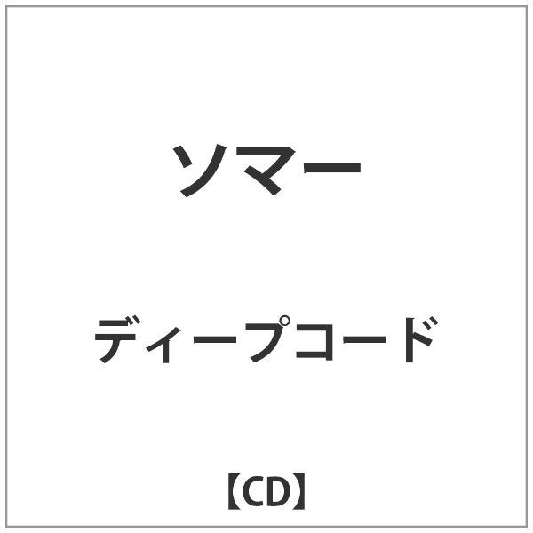 ディープコード 定番キャンバス ソマー 音楽CD 絶品