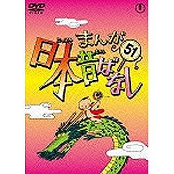 まんが日本昔ばなし 第51巻 【DVD】 東宝｜TOHO 通販 | ビックカメラ.com