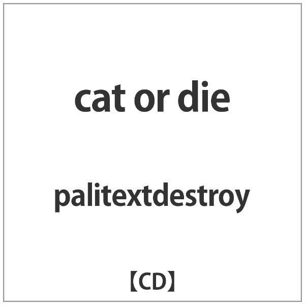 palitextdestroy 安心の実績 通常便なら送料無料 高価 買取 強化中 cat or 音楽CD die