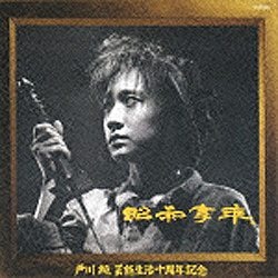 戸川純/昭和亨年 限定生産盤 【CD】 テイチクエンタテインメント