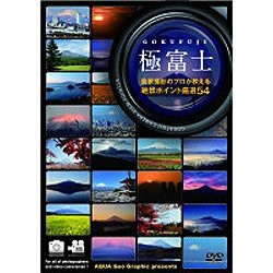 極富士 〜風景撮影のプロが教える絶景ポイント厳選54〜 売れ筋 DVD 信用