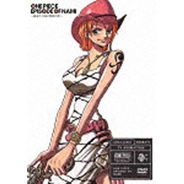 One Piece エピソード オブ ナミ 航海士の涙と仲間の絆 通常版 Dvd エイベックス ピクチャーズ Avex Pictures 通販 ビックカメラ Com