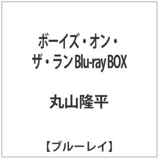 ボーイズ オン ザ ラン Blu Ray Box ブルーレイ ソフト ポニーキャニオン Pony Canyon 通販 ビックカメラ Com