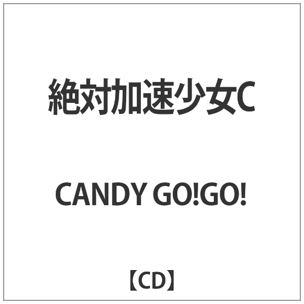 CANDY GO 返品送料無料 音楽CD メーカー再生品 絶対加速少女C