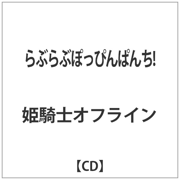 姫騎士オフライン らぶらぶぽっぴんぱんち 音楽CD SEAL限定商品 毎日続々入荷