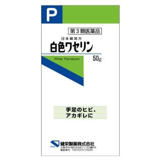 第3類医薬品 白色ワセリン 50g 健栄製薬 Kenei Pharmaceutical 通販 ビックカメラ Com