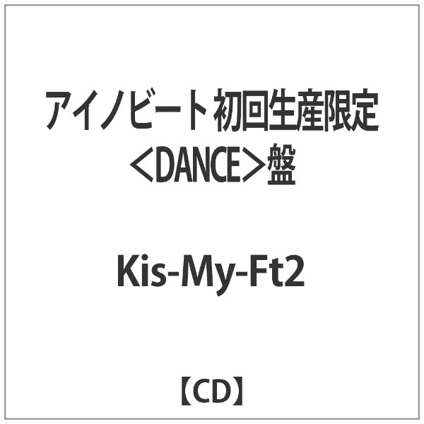 Kis-My-Ft2/アイノビート 初回生産限定＜DANCE＞盤 【CD】 エイベックス・エンタテインメント｜Avex Entertainment  通販