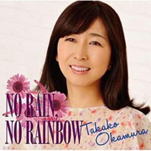 岡村孝子 No Rain No Rainbow 音楽cd エイベックス エンタテインメント Avex Entertainment 通販 ビックカメラ Com