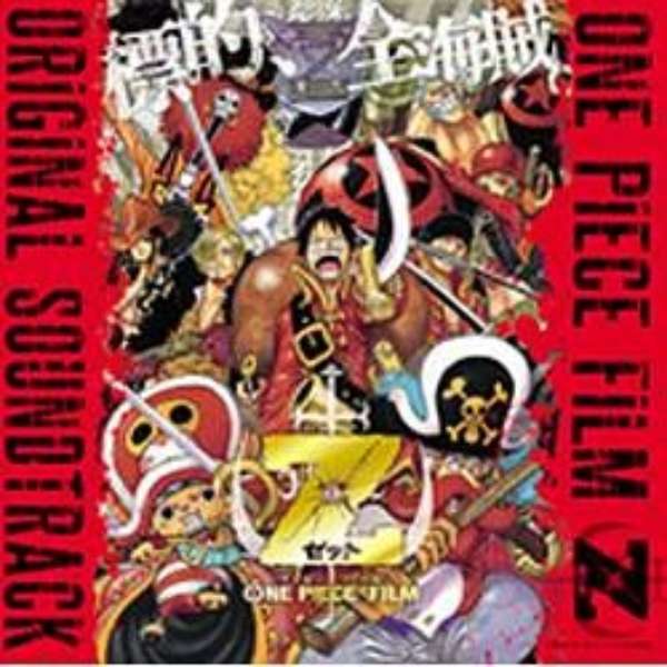 アニメーション One Piece Film Z Original Soundtrack 音楽cd ソニーミュージックマーケティング 通販 ビックカメラ Com