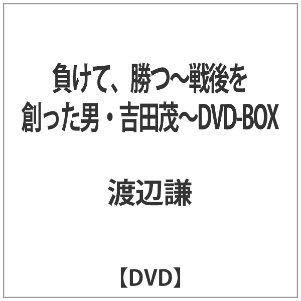 負けて、勝つ～戦後を創った男・吉田茂～DVD-BOX 【DVD】 アミューズ 