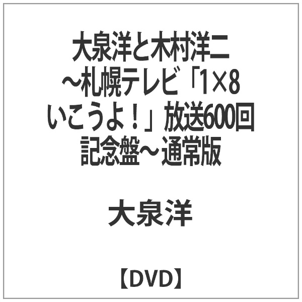 大泉洋と木村洋二~札幌テレビ「1×8いこうよ! 」放送600回記念盤~(通常盤)(DVD2枚組)