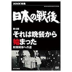 大注目 NHK特集 驚きの値段で 日本の戦後 第4回 財閥解体への道 DVD それは晩餐から始まった