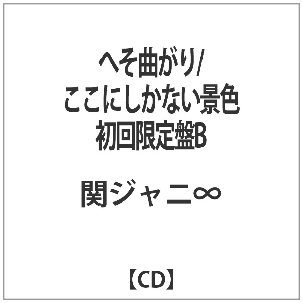 関ジャニ∞/へそ曲がり/ここにしかない景色 初回限定盤B 【CD】