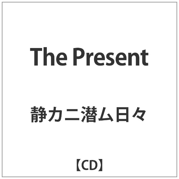 【75%OFF!】 静カニ潜ム日々 在庫処分 The CD Present