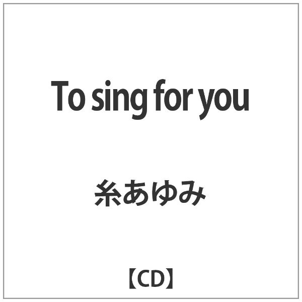 糸あゆみ 早割クーポン To sing for 音楽CD お値打ち価格で you