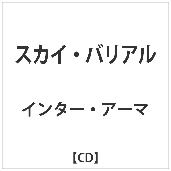 インター 新作販売 アーマ ☆最安値に挑戦 スカイ バリアル 音楽CD