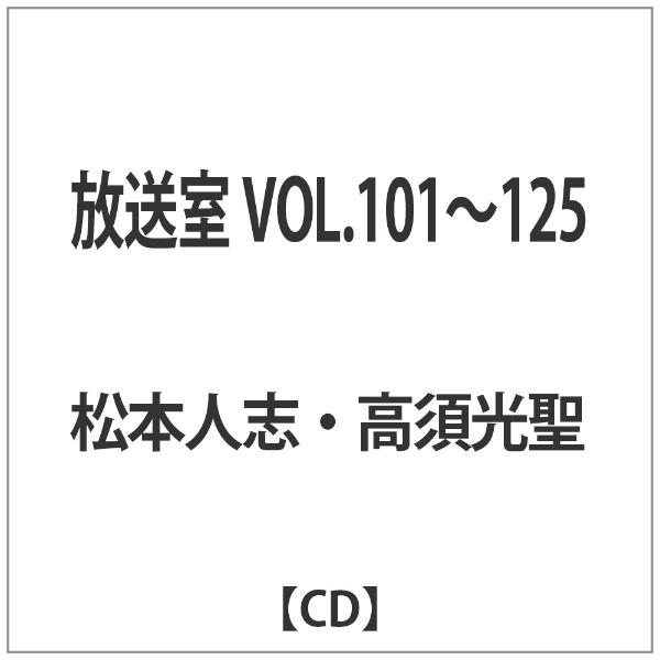 松本人志・高須光聖/放送室 VOL．101～125 【CD】 よしもとアール